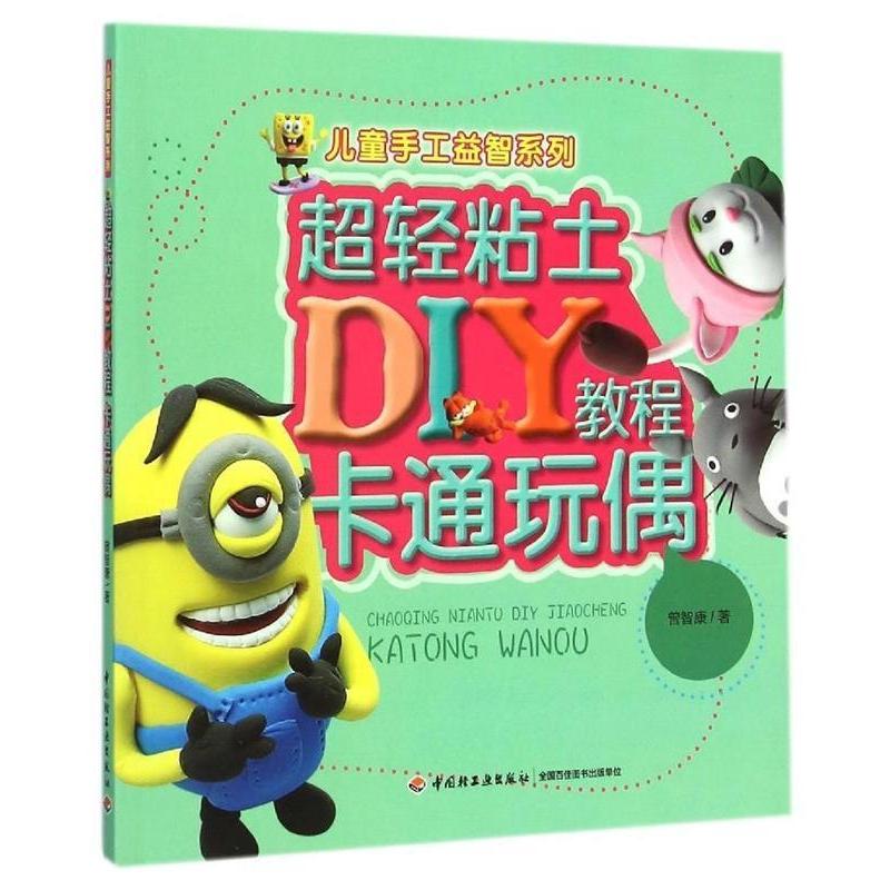 超轻粘土DIY教程（卡通玩偶）-儿童手工益智系列新型无味软雕塑材料，提高小朋友的综合创作艺术能力 