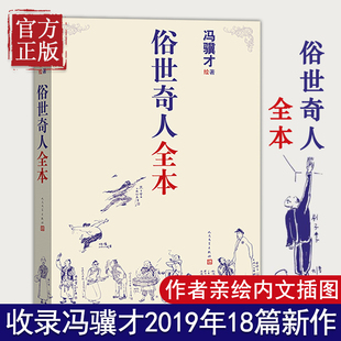 张祖庆 俗世奇人全本无删减冯骥才著完整收录54篇俗世奇人新