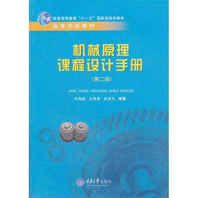 机械原理课程设计手册(机械设计制造及其自动化系列教材)