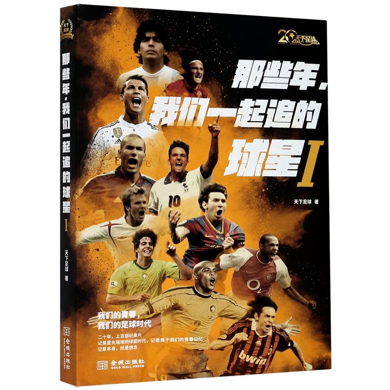 那些年 我们一起追的球星 天下足球20周年出版 马拉多纳梅西罗纳