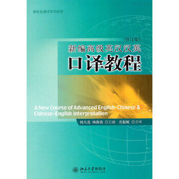 正版图书  新编高级英汉汉英口译教程杨大亮,杨海燕  主编北京大学出版社9787301177617教材教程书籍怎么看?