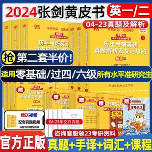 现货 2024张剑黄皮书考研英语一二考研真题历年真题解析复习资料