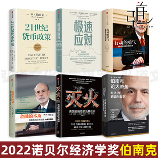 诺贝尔经济学奖伯南克作品全套6册 极速应对+21世纪货币政策+论大