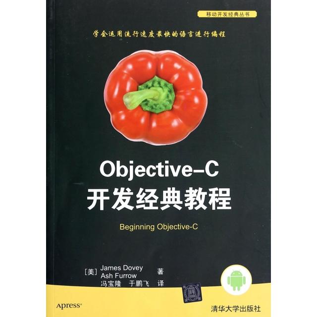 Objective-C开发经典教程/移动开发经典丛书