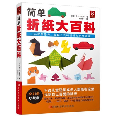 简单折纸大百科 150款经典折纸作品 折纸教程书 折纸书成人折纸书