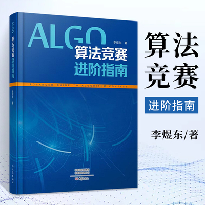 算法竞赛进阶指南李煜东计算机书籍数据结构与分析编程图解设计导