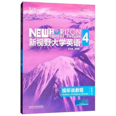 正版现货 新视野大学英语视听说教程4第三版 智慧版 附光盘 郑树