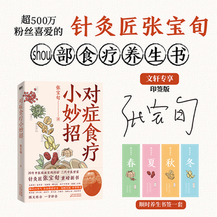 四季 对症食疗小妙招 印签版 养生书签 张宝旬 食疗养生书20年临