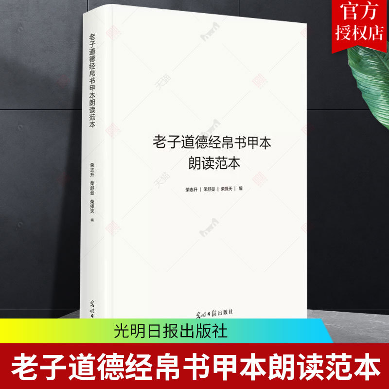 老子道德经帛书甲本朗读范本光明日报出版社道德经原著老子道德