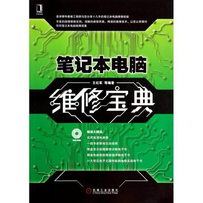 笔记本电脑维修宝典(附光盘)