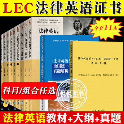 【任选】法律英语证书LEC考试大纲+教程+历年真题 张法连 北京大