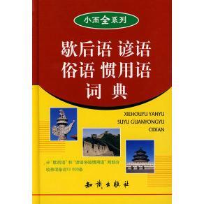 歇后语谚语俗语惯用语词典小而全系列