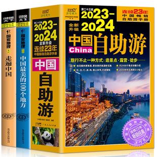 全3册 2023 2024中国自助游 100个地方 正版 走遍中国 中国最美