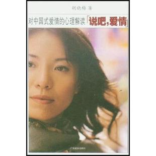 說吧愛情 愛情 心理解讀 對中國式