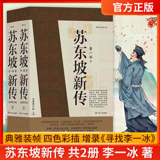 正版包邮 苏东坡新传 全新增订版上下2册 李一冰著 五大传记历史