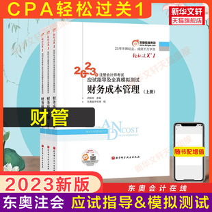 现货正版 东奥2023注册会计师财务成本管理轻松过关1轻一闫华红cp