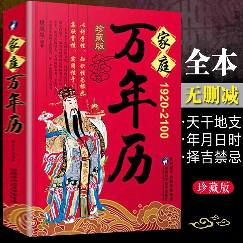 家庭万年历书籍正版全集1920-2100年樊岚岚原著传统节日民俗十二