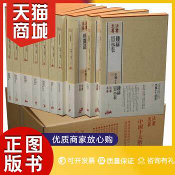 正版图书  正版 新书--法书至尊：中国十大楷书（全十册）(精装）9787547920169上海书画出版社上海书画出版社9787547920169教材教属于什么档次？