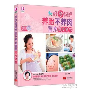 好孕妈妈养胎不养肉营养同步全书 随书CD