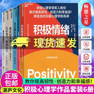 6册真实 塞利格曼积极心理学套装 自己 活出乐观 认识自己 幸福