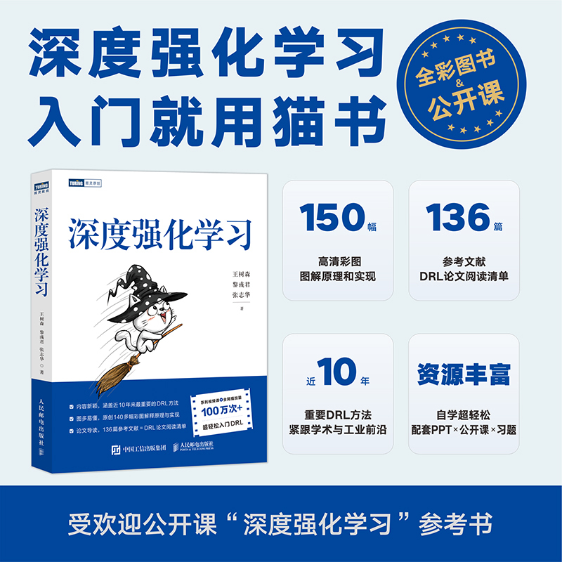 深度强化学习王树森黎彧君张志华猫书深度学习零基础入门 DR