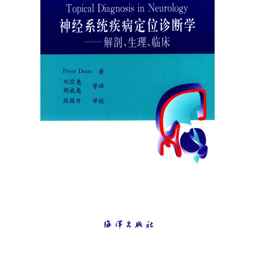 神经系统疾病定位诊断学——解剖、生理、临床