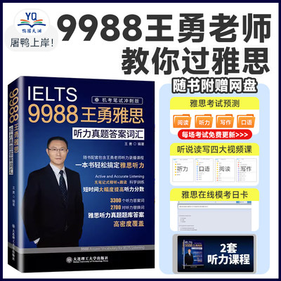 IELTS 9988王勇雅思听力真题答案词汇 机考笔试冲刺版听力考点剑