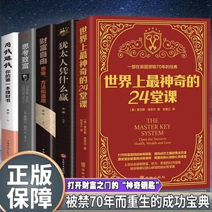 24堂课犹太人凭什么赢财富自由思考致富用钱 全5册世界上最神奇