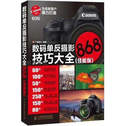 正版书籍数码单反摄影技巧大全868（佳能版） 广角势力著 人民邮电出版社使用感如何?