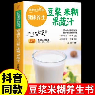 养生豆浆米糊五谷汁蔬果汁大全正版 健康养生少食生活家庭营养早