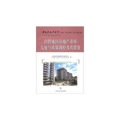 台湾地区房地产市场发展与政策调控及其借鉴