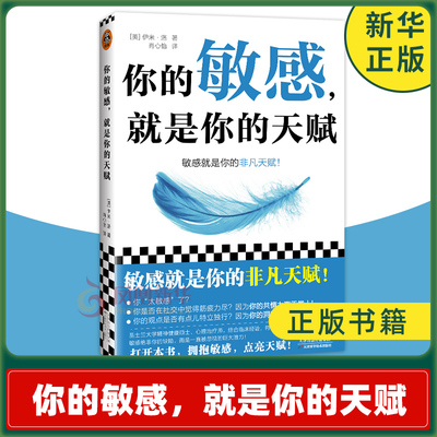 你的敏感 就是你的天赋 伊米 洛著 心理自助指南书 打开本书拥抱