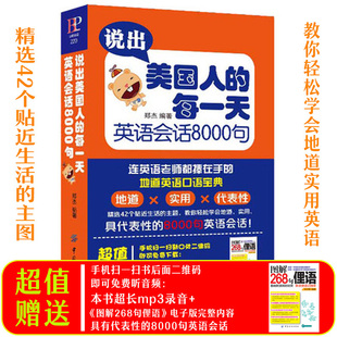 旅游英语 说出美国人 学习英语会话8000句MP3 每一天 口语大全