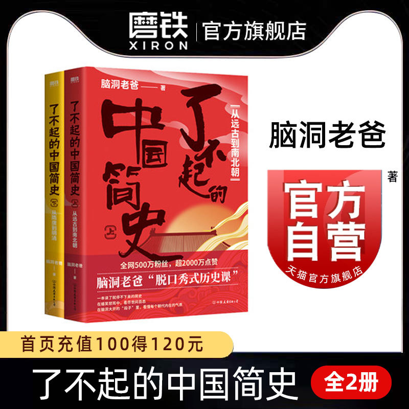 了不起的中国简史套装全2册脑洞老爸的脱口秀式历史课在嬉笑-封面