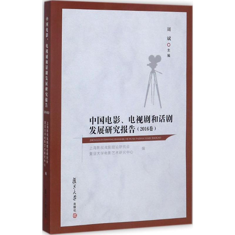 中国电影、电视剧和话剧发展报告（2016卷）