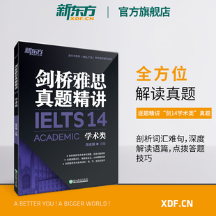 学术类 剑桥雅思真题精讲14 IELTS剑14解析 新东方官方店 A类