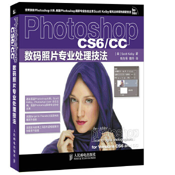 正版图书  Photoshop CS6/CC数码照片专业处理技法[美]Scott Kelby 著人民邮电出版社9787115341280教材教程书籍属于什么档次？