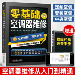 空调维修书籍零基础学空调器维修从入门到精通定频变频中央空调