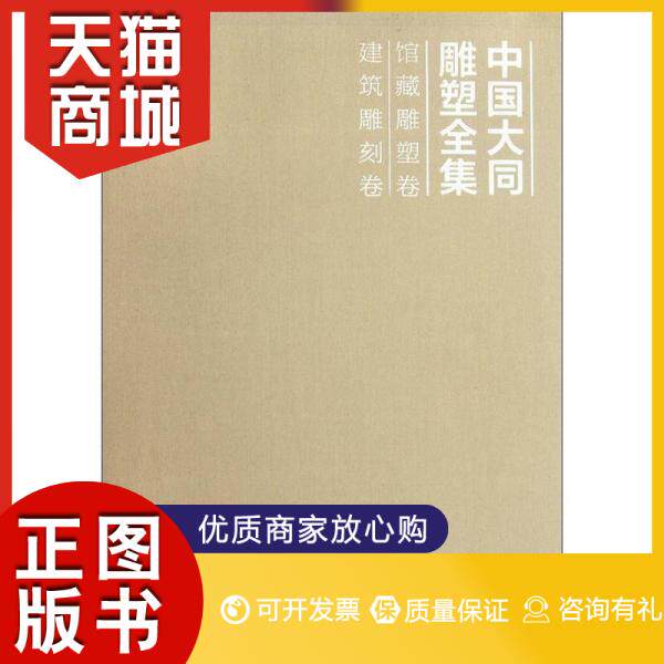 正版图书  中国大同雕塑全集：馆藏雕塑卷,建筑雕刻卷冯骥才属于什么档次？