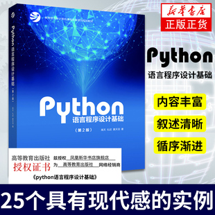 礼欣 嵩天 第二版 Python语言程序设计基础 黄天羽 第2版 高等教育