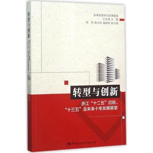 及未来十年发展展望 转型与创新：浙江 十二五 回顾 十三五