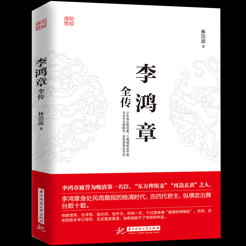 李鸿章全传揭示他如何运用智慧谋略纵横捭阖力挽狂澜突破晚清