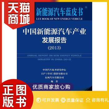 正版图书  新能源汽车蓝皮书:中国新能源汽车产业发展报告（2013）怎么看?