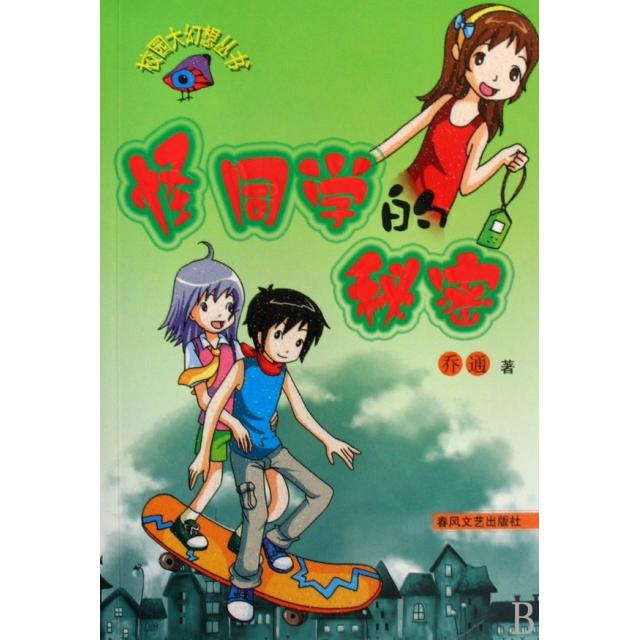 怪同学的秘密/校园大幻想丛书