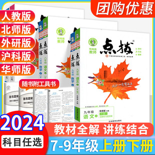 2024版点拨人教版语文国一八年级九年级上册下册语文数学英语物理