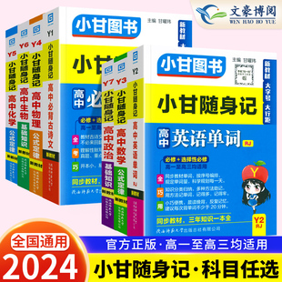 新教材必修选 高中英语单词Y2RJ人教版 小甘图书小甘随身记 2024版