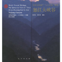 怒江大峡谷(世界自然遗产三江并流奇观)(精)