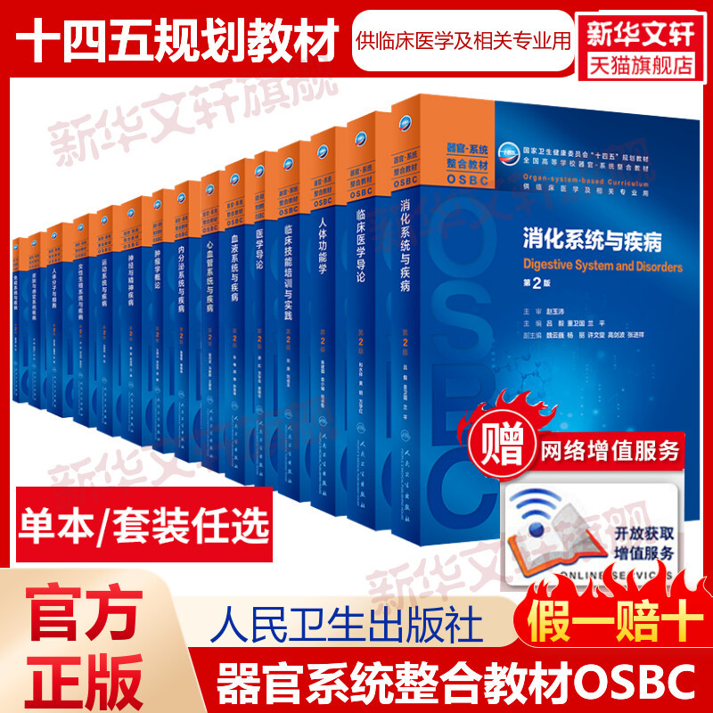 人卫版本科教材第2版OSBC器官系统整合教材肿瘤学概论免疫系统疾