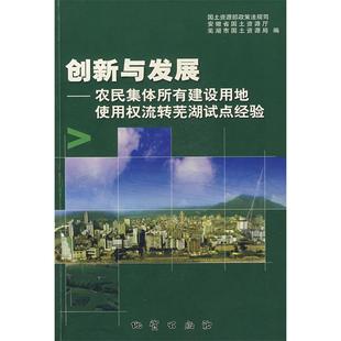 创新与发展——农民集体所有建设用地使用权流转芜湖试点经验