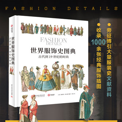 世界服饰史图典古代到19世纪的时尚 中国外国服装服饰简史古代传